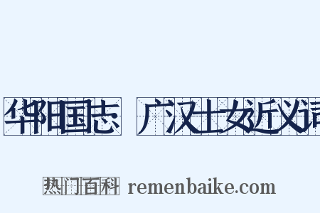 华阳国志·广汉士女近义词是什么意思的图片